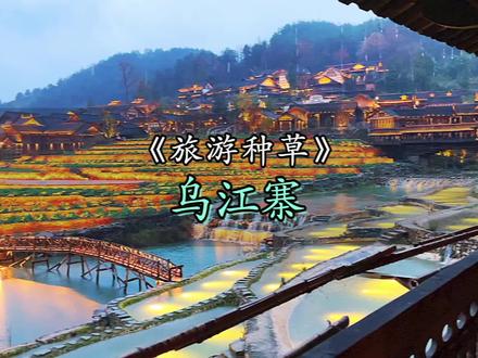 #这是属于贵州的江南水乡 贵州这个隐秘古寨,据说修建了6年,终于对外开放了!10多种非遗民俗表演,民族风的篝火晚会,漫天的孔明灯,烟火气十足#冰雪旅行官 @抖音旅行 #乌江寨