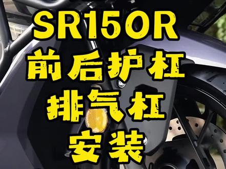 无极SR150R前后护杠排气杠安装视频教程,可以批量发货#工厂实拍视频