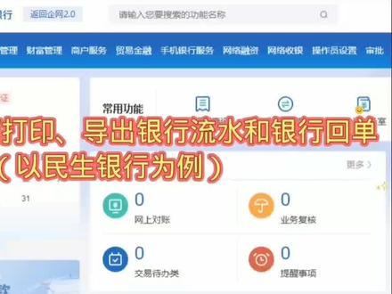 网上民生银行流水如何打印,导出银行流水和回单#银行流水怎么打 #银行知识 #银行流水 #打印银行流水 #银行流水制定