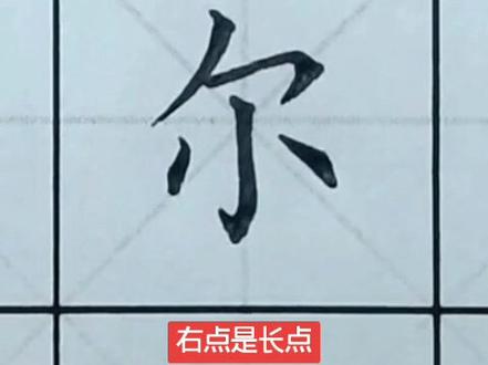 #硬笔书法#书法大仙字帖视频 三年级上册 尔