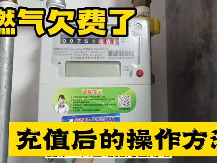 家里没气,燃气欠费了,充值成功后怎么样操作#智能燃气表#天然气 #燃气表 #欠费