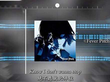 “不吃压力”#feverpitch #音乐