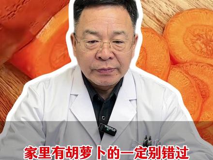 家里有胡萝卜的一定别错过,调脏腑就靠这老方子 #胡萝卜 #中医养生 #医学科普 #我的年度健康盘点 #中医