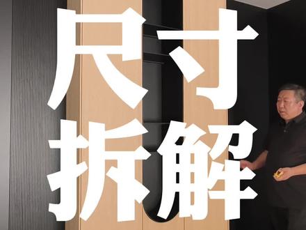 每天聊聊高端设计 柜子好看设计师很重要#看见高定