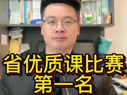这次安徽省优质课比赛一等奖第一名、有运气的加持、也有自己的努力付出、更有贵人的帮助和指导、一次比赛促使自己学习到很多、结实很多志同道合的教师、也明白了接下来的方向、#新课标 #优质课 #体育课 #体育老师 #公开课