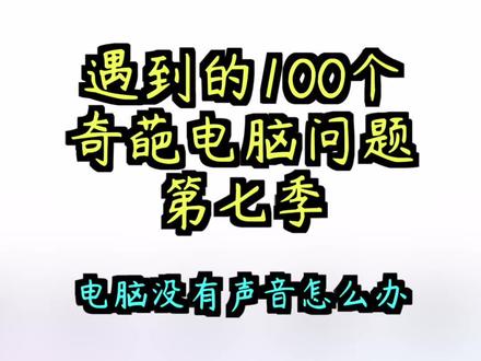 电脑没有声音怎么办?#组装电脑 #diy电脑 #简单维修