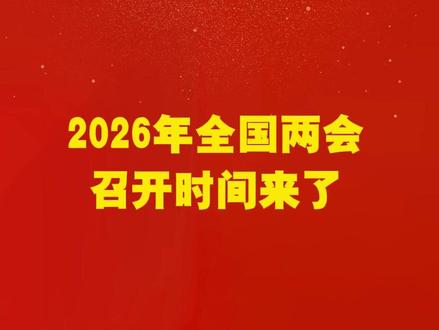 2026年全国两会召开时间来了