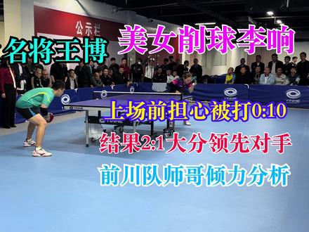 商业名将王博🆚美女削球李响 #比赛复盘 #削球 #名将 #美女 #快乐乒乓球🏓