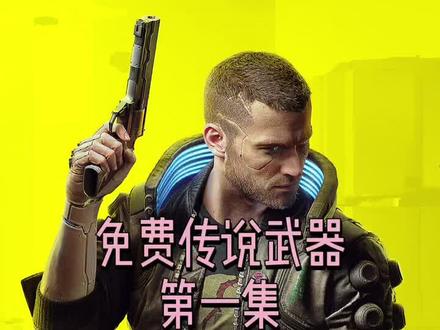 传说武器第一集 你学费了嘛👀 #赛博朋克2077 @DOU+小助手