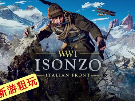 一战专业户的意奥战役来了。#steam游戏 #FPS #联机游戏 #多人游戏 #一战 #战争 #伊松佐河 #阿尔卑斯山