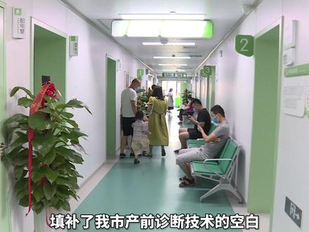 6月11日上午,平顶山市产前诊断中心在市妇幼保健院成立。该中心的成立,填补了我市在产前诊断领域的空白,对我市出生缺陷综合防控工作具有里程碑意义。(摄制:王燕 白荷 路向锋)