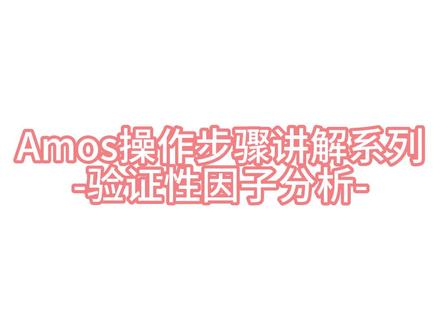 AMOS操作步骤讲解系列-验证性因子分析-#数据分析 #amos #spss #毕业论文 #统计学 #知识分享