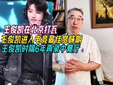 王俊凯在北京打瓦,进入电竞最佳赏味期,时隔6年再录中餐厅 #王俊凯 #王俊凯在北京打瓦 #王俊凯进入电竞最佳赏味期 #王俊凯时隔6年再录中餐万 #王俊凯捷风名场面