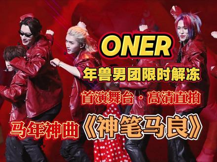 一年一度虽迟但到 神笔马良来了
#ONER舞台好带感 #年兽男团 #2026坤音Q跨万马奔腾迎春晚会 #神笔马良 #ONER神笔马良主打一个面面俱到 @ONER