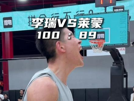 “李瑞100比89战胜罗斯替补莱蒙 太强了”#陈泽文Slim百分大战#莱蒙李瑞百分大战#星街战百分大战#抖音百分大战#集梦116 @DOU+小助手