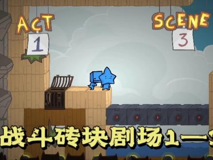 父子二人开心玩游戏,休闲亲子游戏《战斗砖块剧场》1—3