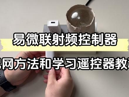 零基础也会!易微联射频控制器配网和学习遥控器保姆级教程来了! #智能家居教程 #配网 #智能家居小物 #数码好物 #实用分享