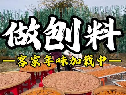 年,近了!这专属于闽西客家的年味刨料虽繁琐,但一做年味就来了 自己动手累并快乐着,忙忙碌碌的时光里,满是期待新年的欢喜~#婆媳 #年味 #姐妹 #家庭 #伍紫芳