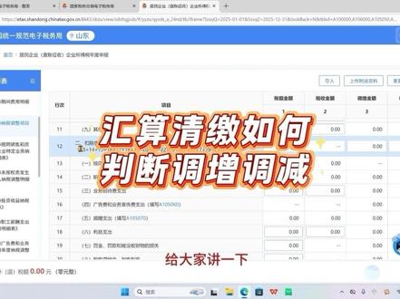 汇算清缴的调增调减,企业所得税年度报的调整 企业所得税年度报的调整,汇算清缴的调增调减是什么,汇算清缴怎么判断调增调减,汇算清缴怎么调整#汇算清缴 #汇算清缴调增 #企业所得税汇算清缴 #企业所得税年报 #会计实操