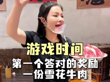 游戏时间脑筋急转弯 什么门白天关着,晚上开#脑筋急转弯 #雪花牛肉 #董川川鲜货牛肉火锅