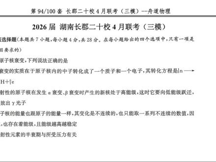必刷!26届湖南长郡二十校(三模)4月联考物理试卷 经典永不过时!选择题讲解 | 舟道物理-高中物理#湖南长郡二十校联考 #三模 #舟道物理 #试卷讲解 #高考物理