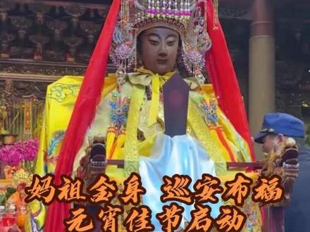 金身起驾,祥瑞满天,妈祖巡安,布福人间,愿您与家人,福泽深厚,安康永驻,事业顺遂,生活美满,岁岁年年#妈祖 #非遗文化传承 #愿众生平安吉祥 #见者好运见者发财 #广结善缘德行天下