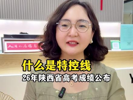 2026年陕西省高考分数已出,考生们仔细观看视频,合理规划专业选择。#宝鸡英迪教育 #高考分数线 #特控线 #宝鸡同城 #本科线