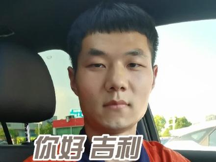 “你好,吉利!”
你们都唤醒了吉利的哪些功能? #你好吉利 #阜阳懿源服务站