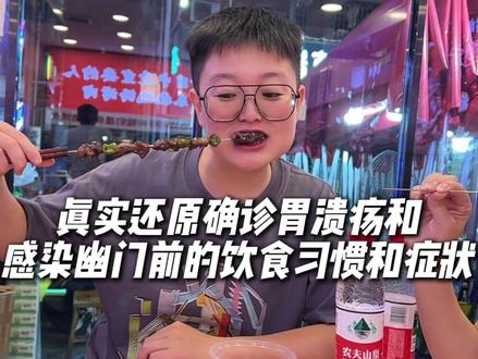 真实还原不良饮食和生活习惯带来的后果 我亲手把自己胃搞坏,没走任何捷径的我,只是慢慢学会认真对待自己的身体状态。
靠学习健康知识、坚持正向习惯,再搭配适合的营养补剂,然后一点点把它养回来。
曾经的我:
* 早上忙着出门,早餐随便吃或干脆不吃;
* 午餐边看手机边吃外卖,咀嚼草草了事;
* 晚上重口味宵夜不断,炸、辣、酸、冰饮全上;
* 饭后直接躺沙发,熬夜刷剧到凌晨;
* 心情不好就暴吃零食;
* 与家人共餐不分筷;
这些“小习惯”,慢慢累积,让我的胃从沉默到抗议。
起初只是偶尔反酸、嗳气、轻微胀气,我以为没事。
慢慢地,饭后总觉得胃不舒服,夜里翻来覆去睡不着,疼痛越来越频繁。
直到有一天凌晨,胃像被火烧般疼痛,我冷汗直冒,整个人蜷缩在床上,最终不得不叫救护车去医院。
医生给出的检查单上写着:
“慢性胃炎 + 幽门螺杆菌阳性”
那一刻,我才意识到——胃病不是突然来的,是我一天天养出来的。
我开始调理自己的胃:
1️⃣ 作息调整:晚上11点前睡觉,让胃有足够时间修复;
2️⃣ 饮食重构:三餐规律、清淡温热、不边看手机边吃,饭后散步,给胃减压;
3️⃣ 自学营养学:查阅文献、翻医学书、做笔记,理解胃黏膜修复、益生菌、消化酶、微量营养素的重要性;
4️⃣ 科学补剂:按原理+剂量+时间科学搭配。
现在,我可以安心吃饭,胃不再抗议,睡眠恢复正常,整个人轻松很多。调理不是一蹴而就,但每一步都是对自己身体的尊重。
#身体健康#人生的意义#胃病#健康新星创作营