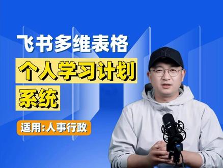 个人学习计划系统 个人学习计划系统可明确目标、制定策略和跟踪进度,结合飞书多维表格能更高效管理。飞书多维表格支持看板分类、共享协作、自定义功能,还有数据分析等能力及数据安全保障。飞书整体也有高效项目管理工具,多平台可用且配置灵活,结合使用能提升学习工作效率,现有限时年度礼包可了解。#飞书 #飞书未来无限大会 #飞书项目 #飞书妙记