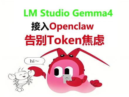 AI教程LM Studio Gemma4接入Openclaw #openclaw#gemma4 #lmstudio #人工智能 #token