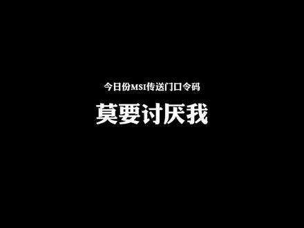 今日份口令:莫要讨厌我