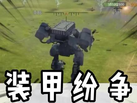 你们管这叫坦克游戏?#233乐园 #装甲纷争 @233乐园