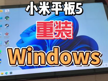 小米平板5重装Windows11系统