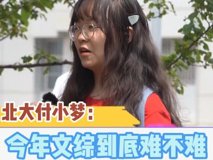 今年高考文综到底难不难?北大学姐的观点!#护航高考2021 #高考#高考文综 #高考加油 #2021高考