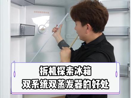 冰箱好不好,拆了才知道,通过拆机来看看双系统双蒸发器到底是不是真的#美菱小确杏502Pro #美菱小确杏冰箱 #美菱鲜冻科技