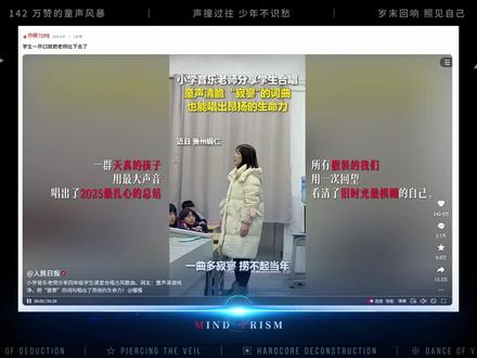 不是学生把老师比下去了,是少年气撞碎了成年人的伪装 人民日报转发的神仙童声!一群孩子把《落了白》的离愁,唱成了年末最暖的礼物。原来最动人的,从来是少年气里的纯粹与敢唱~ 评论区说说你的年少回响!
#落了白 #2025 #情感治愈 #时光一去不复返#棱镜观点