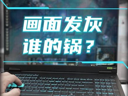 游戏画面发灰发雾谁的锅? #华硕 #华硕天选#天选6pro #电脑技巧 #不能错过的双12必买清单