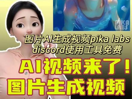 图片Al生成视频工具pika labs在discord就可以免费使用啦
#ai #ai视频 #ai绘画 #midjourney #有ai就有无限可能