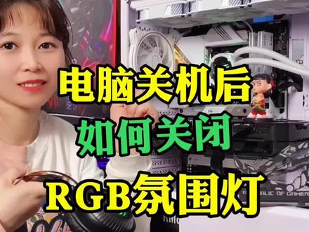电脑关机后,如何我关闭RGB氛围灯?赶紧收藏吧!#diy电脑 #游戏电脑组装 #组装电脑配置推荐 #电脑知识