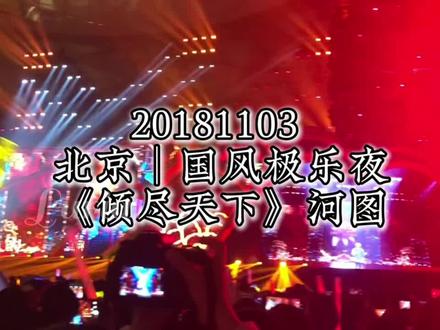 梦中楼上月下 站着眉目依旧的#河图
#倾尽天下