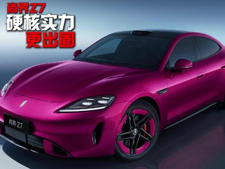 尚界Z7硬核实力更出圈 #尚界 #尚界Z7 #尚界Z7猎装