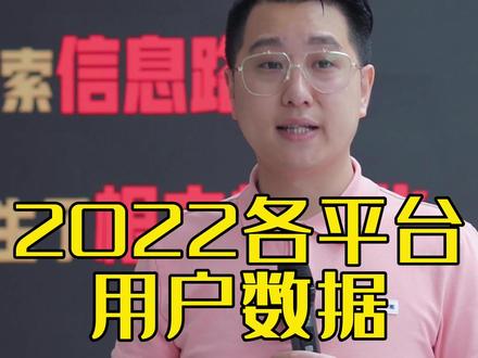 2022年各平台用户数据 #抖音培训 #百億流量扶持#短视频运营干货#实体店运营技巧 @曾辉【11年新媒体营销践行者】