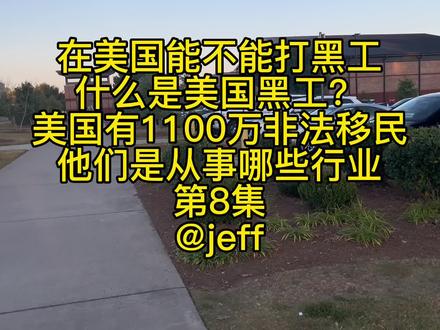 第8集:在美国能不能打黑工 #美国人 #美国 #美国生活 #美国生活vlog #海外华人 @DOU+小助手 @DOU+上热门