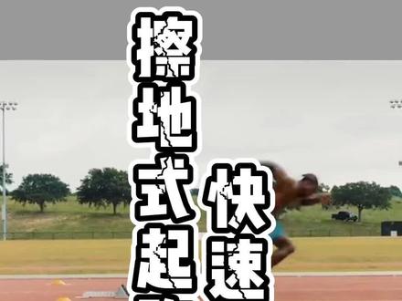 如何练成擦地式起跑#体育生 #起跑 #擦地式起跑 #田径训练 #起跑训练