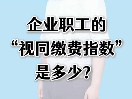 企业职工的“视同缴费指数”是多少?#养老金#退休#职工#指数