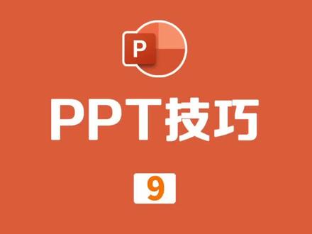 PPT演讲计时模式#PPT #office办公技巧