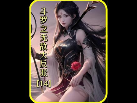 #斗罗大陆二次元 #qq阅读 #小舞与唐三 #书荒推荐 斗罗之无敌大反派