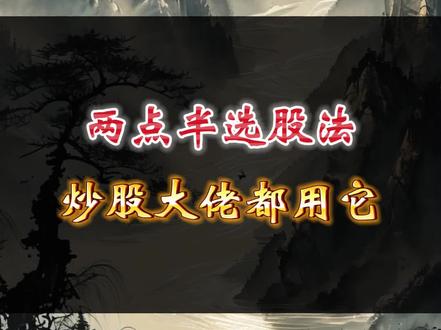 两点半选股法,好多大佬都用它,简单又好用!#股票 #股民 #大A #知识
