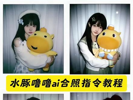 水豚噜噜合影ai生成指令 和水豚噜噜合照ai 跟噜噜合照口令 #水豚噜噜ai合照 水豚噜噜合照ai指令 水豚噜噜合影ai生成指令 水豚噜噜合照ai教程#豆包ai#豆包P图已经nextlevel了 水豚噜噜戳手指ai指令 水豚噜噜图片 噜噜合照ai指令 水豚噜噜合照素材 水豚噜噜合影照片 水豚噜噜对镜合照指令 水豚噜噜合影ai 水豚噜噜ai合照生成入口 水豚噜噜ai合照豆包水豚噜噜ai合照豆包教程 水豚噜噜ai合照生成入口 水豚噜噜素材抠图 水豚噜噜p图素材#水豚噜噜合照 水豚噜噜拍立得合照ai水豚噜噜拍立得合照 水豚噜噜拍立得合照教程 豆包p图合照噜噜口令 水豚噜噜合照ai指令 怎么把水豚噜噜跳舞p到图片上水豚噜噜主题拍立得 水豚噜噜主题拍立得 豆包ai 两人照片合成 豆包水豚噜噜拍立得合照 怎么把水豚噜噜跳舞p到图片上水豚噜噜拍立得合照制作入口 水豚噜噜拍立得合照 #水豚噜噜 水豚噜噜拍立得 拍立得合照水豚噜噜拍立得合照ai水豚噜噜拍立得合照水豚噜噜拍立得合照豆包关键词 水豚噜噜拍立得合照特效水豚噜噜拍立得合照生成入口水豚嘟嘟和噜噜关系 水豚噜噜ai合照口令 和水豚噜噜合照ai